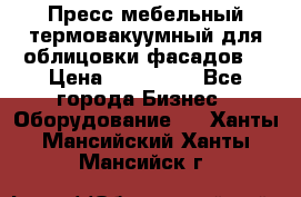 Пресс мебельный термовакуумный для облицовки фасадов. › Цена ­ 645 000 - Все города Бизнес » Оборудование   . Ханты-Мансийский,Ханты-Мансийск г.